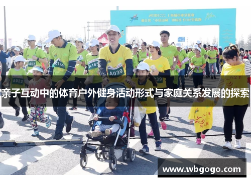 亲子互动中的体育户外健身活动形式与家庭关系发展的探索