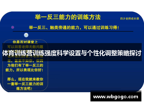 体育训练营训练强度科学设置与个性化调整策略探讨