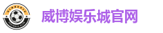 威博娱乐城官网